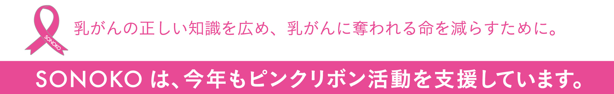 SONOKOは今年もピンクリボン活動を支援しています。