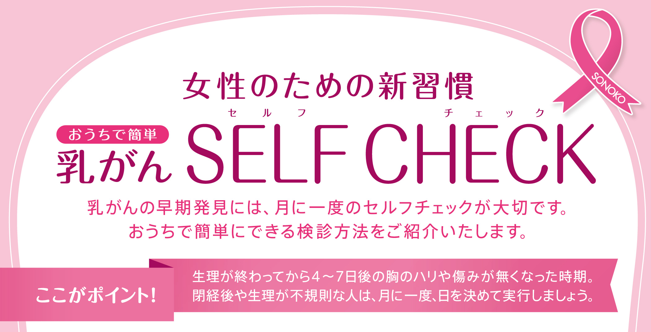 おうちで簡単 乳がんセルフチェック