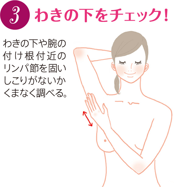 乳がんセルフチェック3