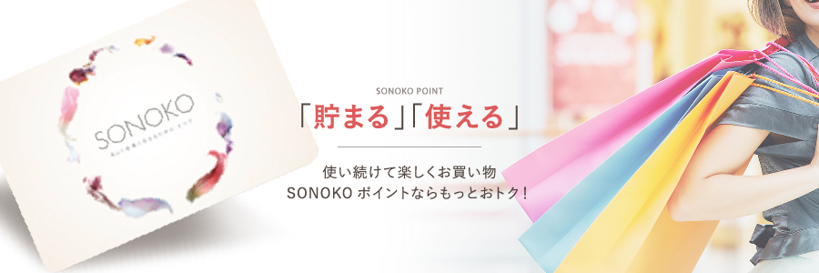 SONOKO 「貯まる」「使える」