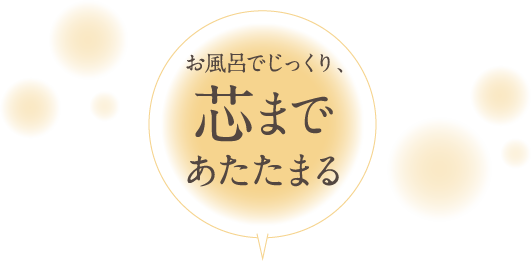 ドリンク温かほっこり、じんわり