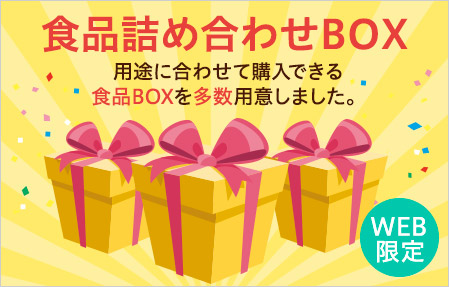 WEB限定食品ボックス