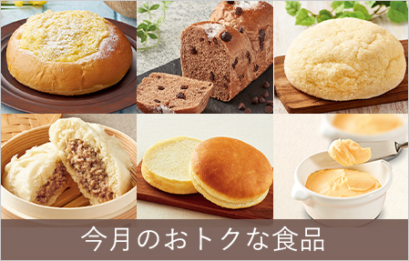 お得な食品