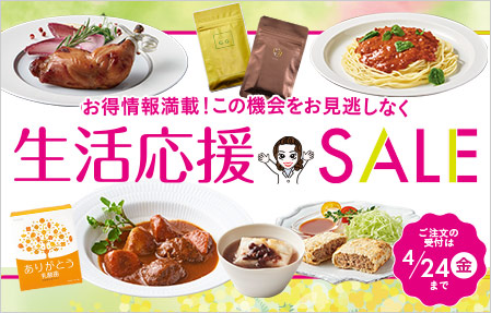 生活応援セール