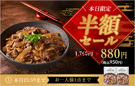 半額セール