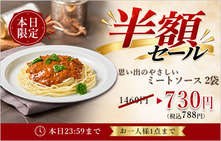 半額セール