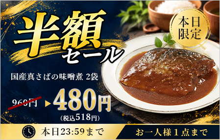 半額セール