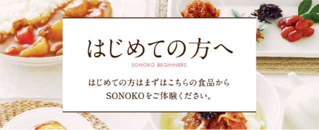 はじめての方はまずはこちらの食品から
        SONOKOをご体験ください