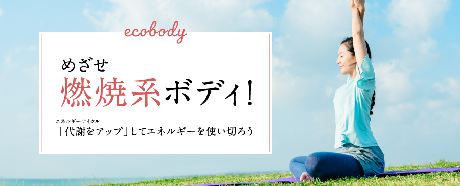 体のリズムをアップ!めざせ燃焼系ボディ