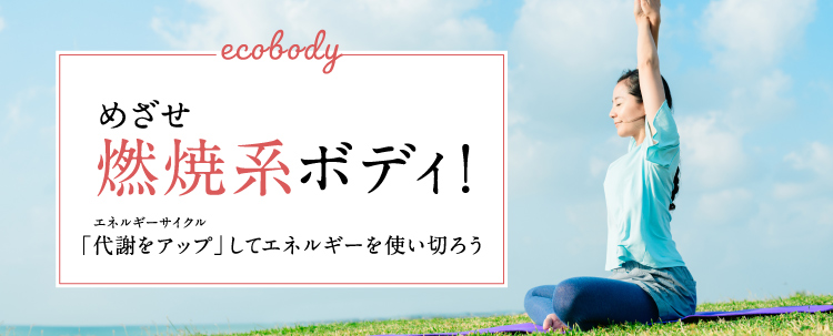 体のリズムをアップ!めざせ燃焼系ボディ