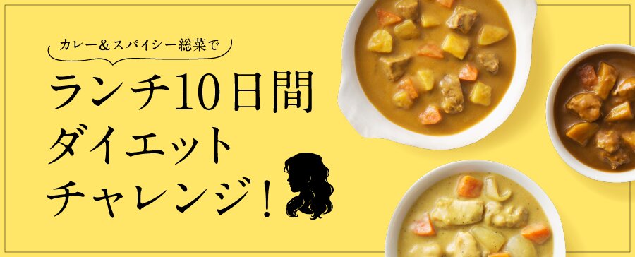 カレー&スパイシー惣菜
