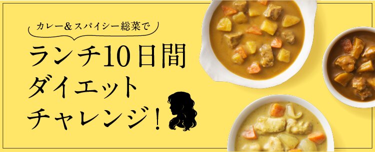 カレー&スパイシー惣菜