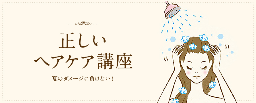 夏ダメージに負けない！正しいヘアケア