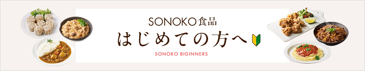 SONOKO食品 はじめての方へ