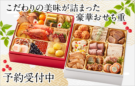 おせち先行予約受付中