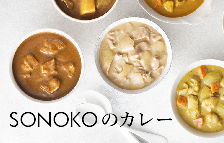 SONOKOのカレー