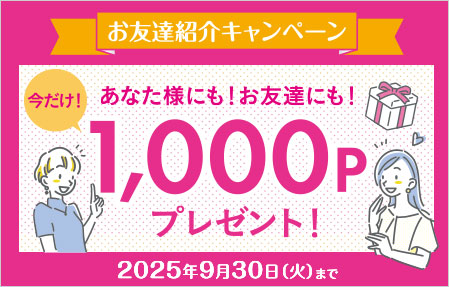 お友達紹介キャンペーン