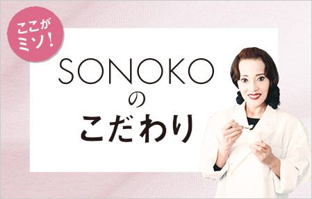 SONOKO オンラインショップ