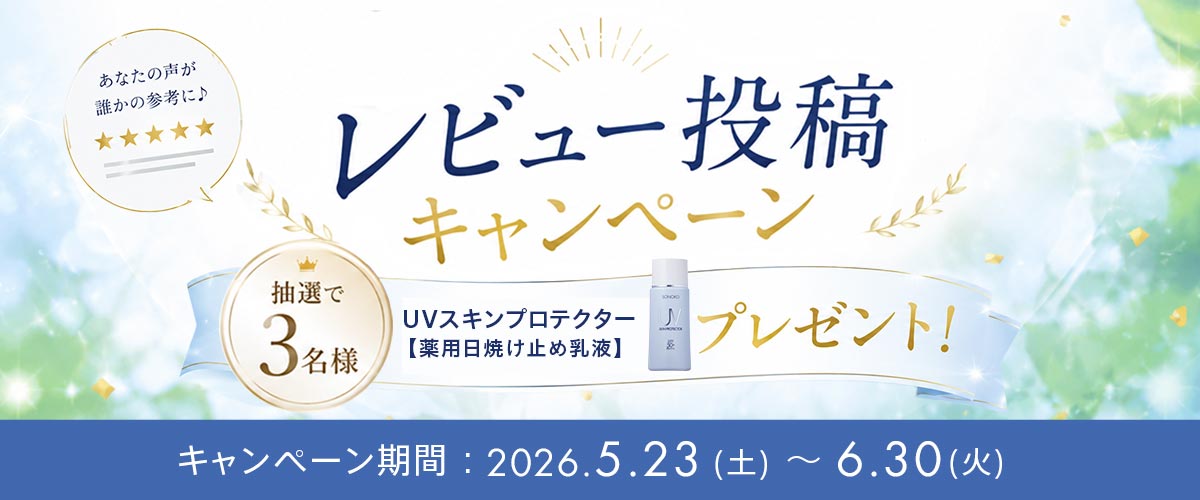 レビューキャンペーン