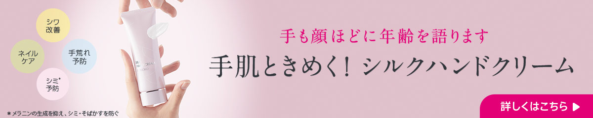 シルクハンドクリーム
