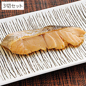 お買い得セット 真だらの味噌漬け焼き 3切