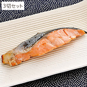 お買い得セット 秋鮭の塩麹漬け焼き 3切