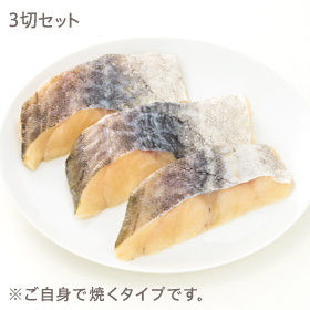 お買い得セット 真だらの味噌漬け 3切