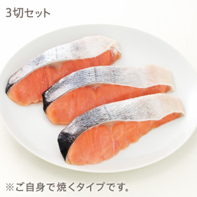 お買い得セット 秋鮭の塩麹漬け 3切