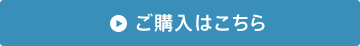 ご購入はこちら