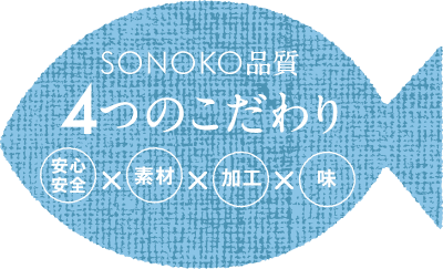 SONOKO品質 4つのこだわり 安心安全×素材×加工×味