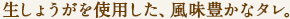 生しょうがを使用した、風味豊かなタレ。