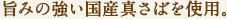 旨みの強い国産真さばを使用。