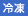 冷凍