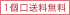 1個口送料無料