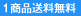 送料込み