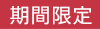 期間限定