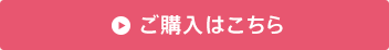 ご購入はこちら