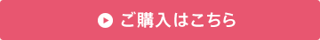 ご購入はこちら