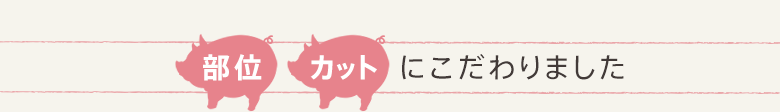部位 カットにこだわりました