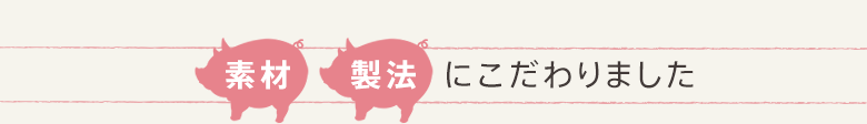 素材 製法にこだわりました