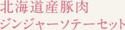 北海道産豚肉ジンジャーソテーセット