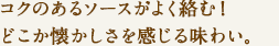 白ワインの効いたソースがよく絡む！どこか懐かしさを感じる味わい。