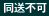 同梱不可
