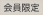 会員限定販売
