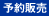 予約販売