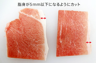 脂身が5mm以下になるようにカット