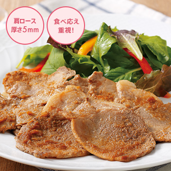 肩ロース厚さ5mm 食べごたえ重視！