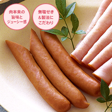 肉本来の旨味とジューシー感 無塩せき＆製法にこだわり