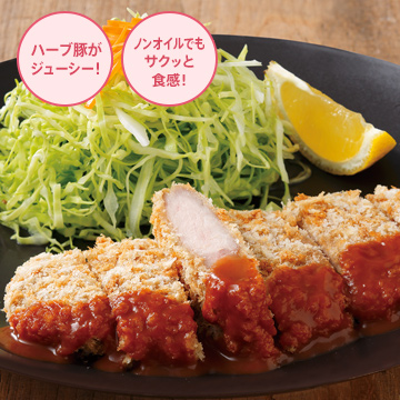 ハーブ豚のジューシーな美味しさ ノンオイルでもサクッとした触感！