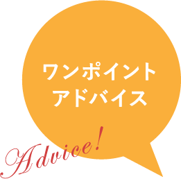 ワンポイントアドバイス